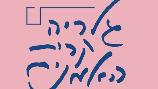 סיור באשכול התערוכות בגלריה
