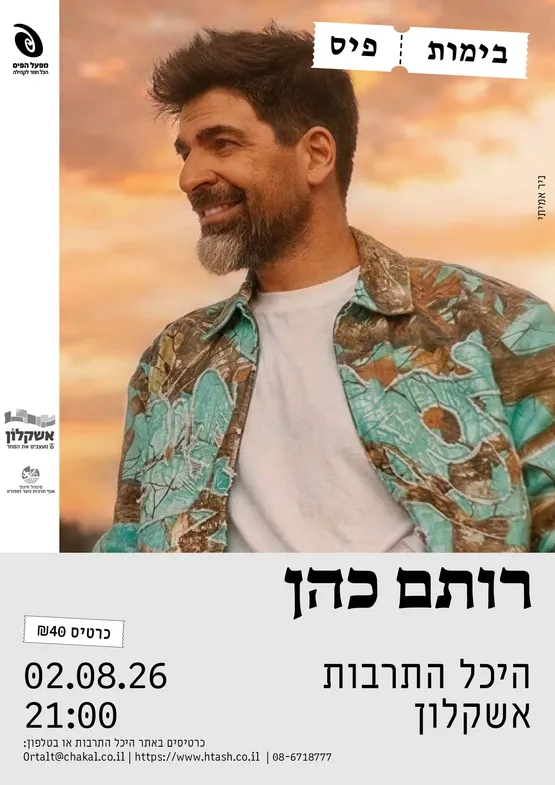 רותם כהן - בימות פייס