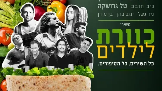 אירוע קהילה - כולנו לב אחד