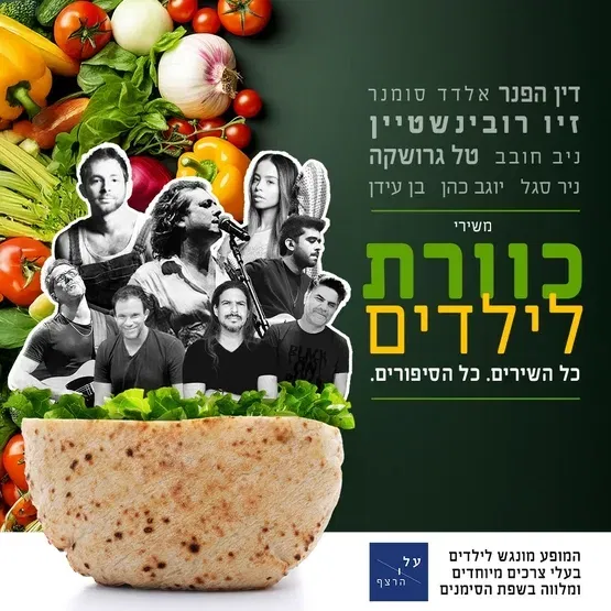 אירוע קהילה - כולנו לב אחד