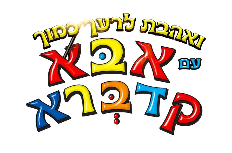 ואהבת לרעך כמוך עם אבא קדברא!