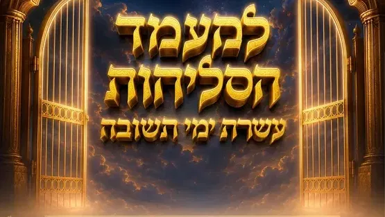 מעמד הסליחות- עשרת ימי תשובה
