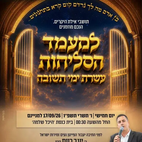 מעמד הסליחות- עשרת ימי תשובה