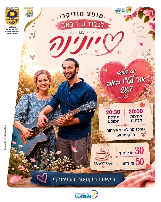 מופע מוזיקלי עם "יונינה" לכבוד ט"ו באב