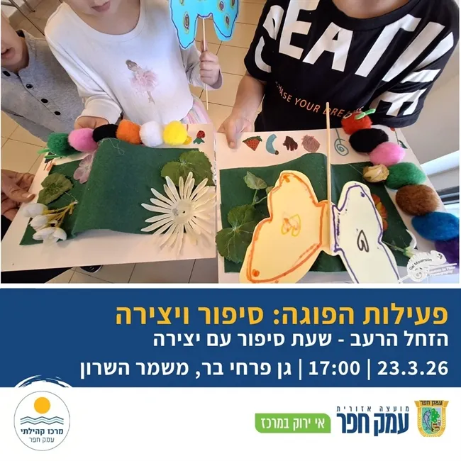 הזחל הרעב | שעת סיפור ופעילות יצירה במשמר השרון