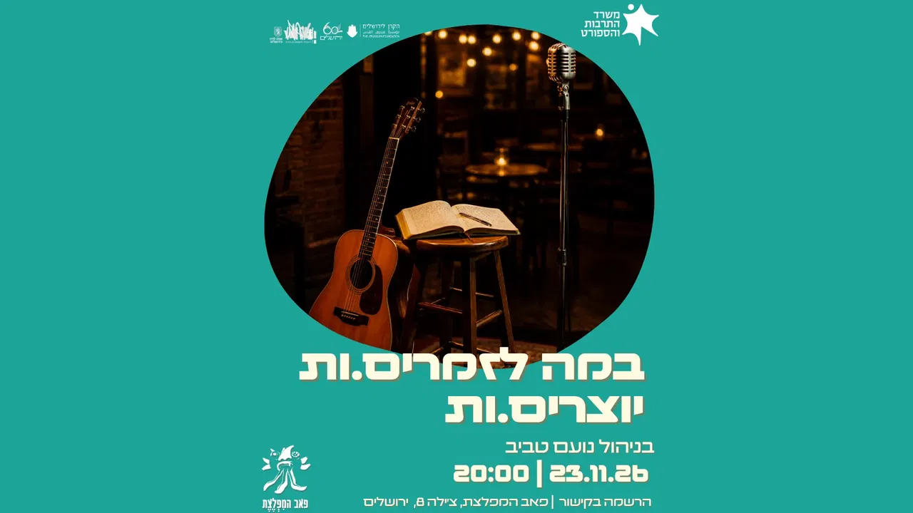 במה לזמרים וזמרות יוצרים