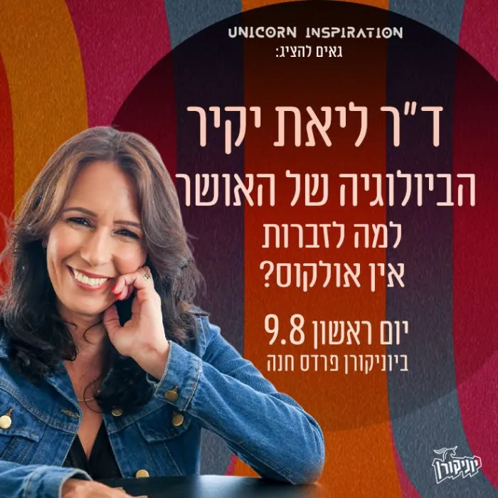 ד״ר ליאת יקיר – הביולוגיה של האושר