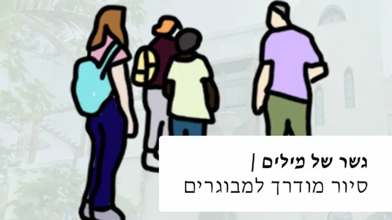 ״גשר של מילים״, סיור שישי למבוגרים