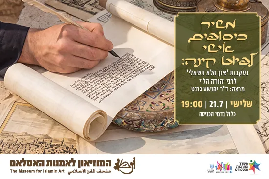 משיר כיסופים אישי לפיוט קינה: בעקבות 'ציון הלא תשאלי' לרבי יהודה הלוי / הרצאה