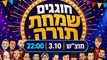 חוגגים שמחת תורה - מופע סטנד אפ