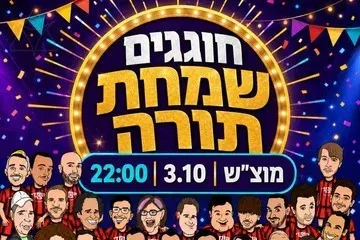 חוגגים שמחת תורה - מופע סטנד אפ