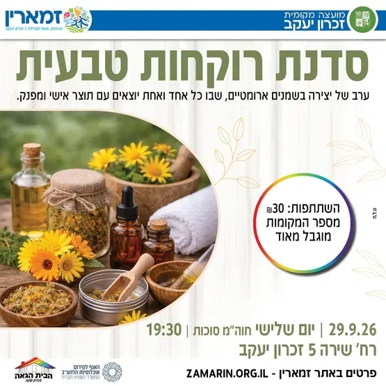 סדנת רוקחות טבעית