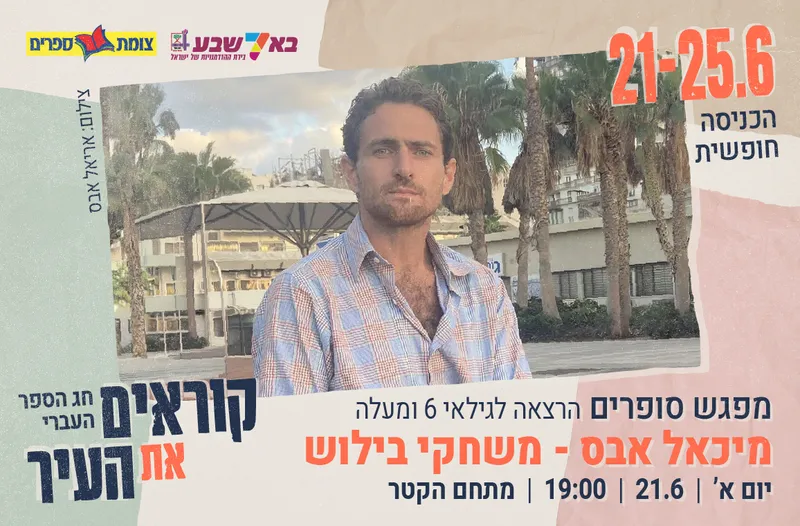 מפגש עם הסופר מיכאל אבס