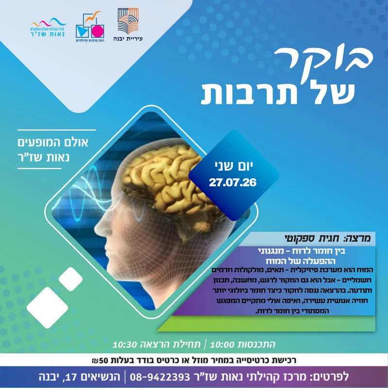 בוקר של תרבות-בין חומר לרוח - מנגנוני ההפעלה של המוח
