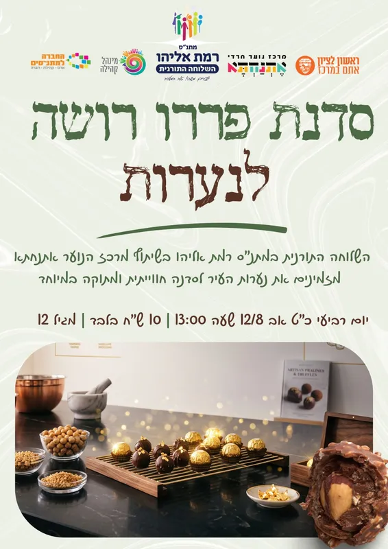 סדנת פררו רושה לנערות - השלוחה