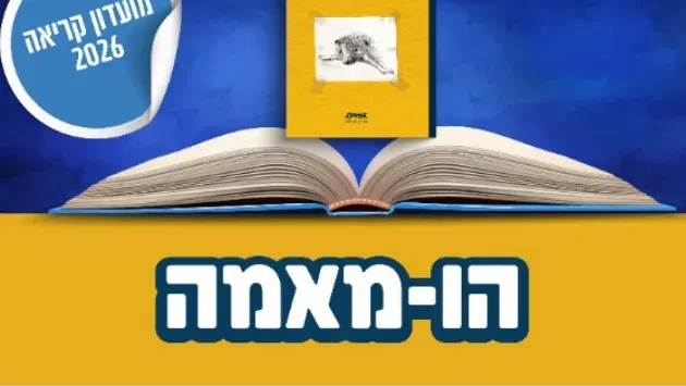 מועדון קריאה 2026: הו-מאמה