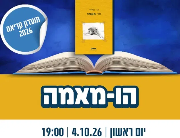 מועדון קריאה 2026: הו-מאמה
