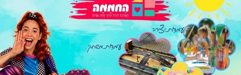 הפנינג קיץ במרכז החממה!