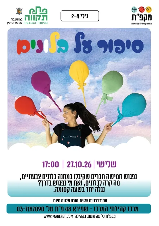 "סיפור על בלונים"- שעת סיפור ותנועה מוזיקלית במרכז קהילתי המרכז