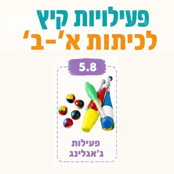 פעילות ג'אנגלינג - כיתות ב'