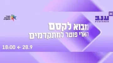 מבוא לקסם - פודקאסט הארי פוטר למתקדמים מבית פוטרקאסט - פודצ'יק 2026