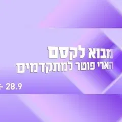 מבוא לקסם - פודקאסט הארי פוטר למתקדמים מבית פוטרקאסט - פודצ'יק 2026