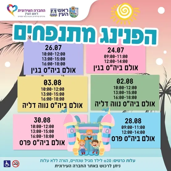 הפנינג מתנפחים