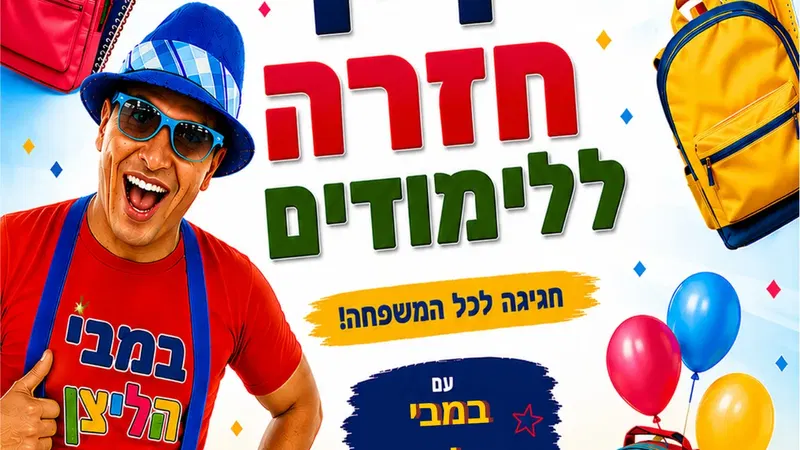 יריד חזרה ללימודים עם במבי הליצן