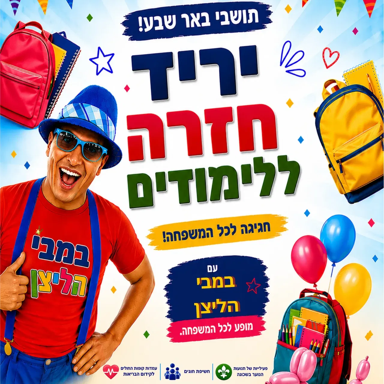 יריד חזרה ללימודים עם במבי הליצן