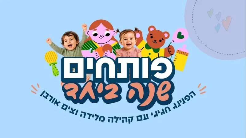 פותחים שנה ביחד עם קהילה מלידה וצים אורבן