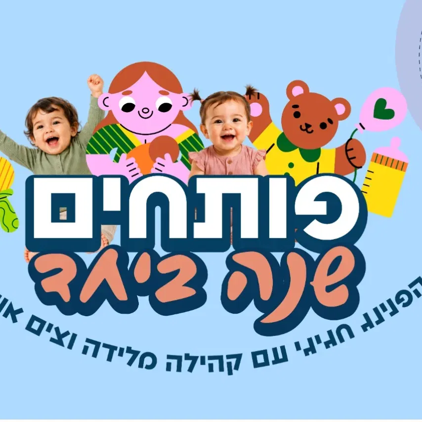 פותחים שנה ביחד עם קהילה מלידה וצים אורבן