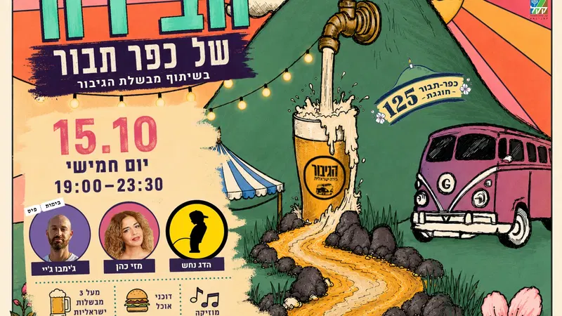 פסטיבל הבירה של כפר תבור