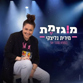 מירית גליצקי | מוגזמת