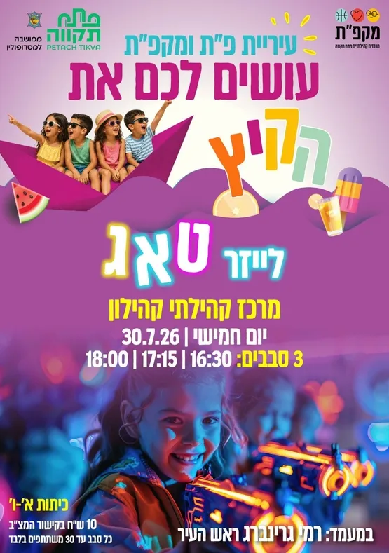 לייזר טאג במרכז קהילון - נווה גן