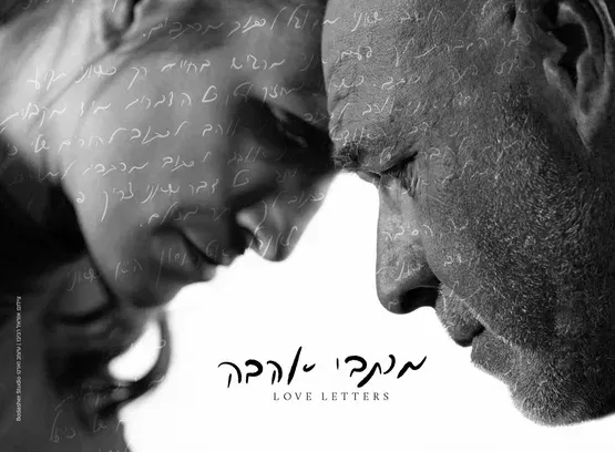 מכתבי אהבה