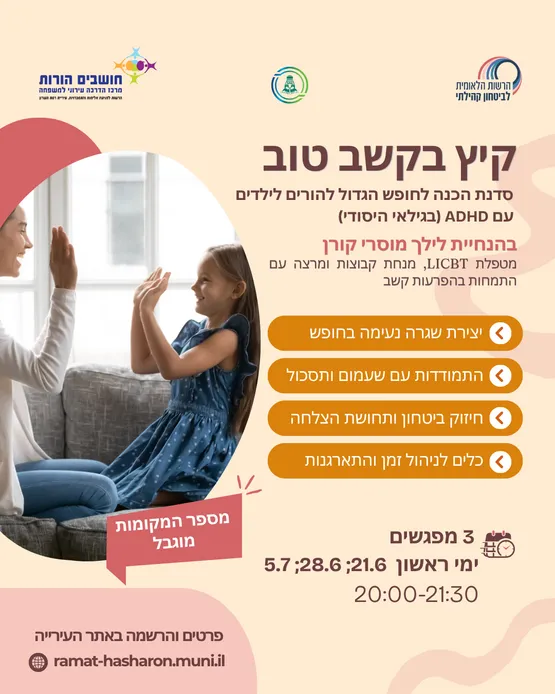קיץ בקשב טוב