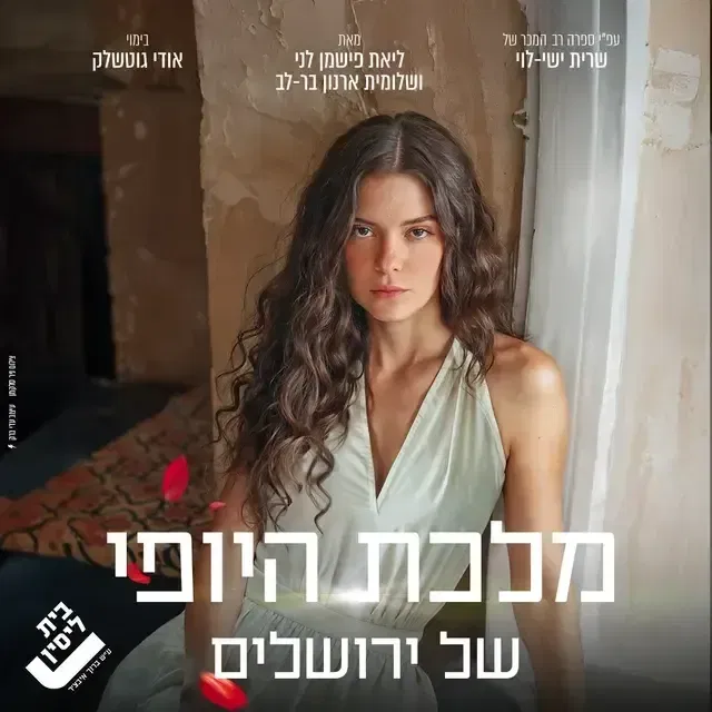 מלכת היופי של ירושלים - בית ליסין
