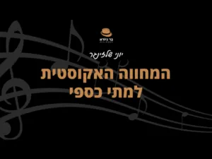 המחווה האקוסטית למתי כספי