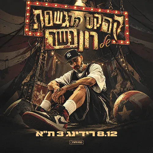 רון נשר