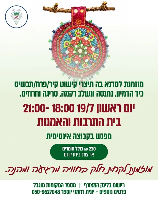 סדנת רקמה - קישוט קיר
