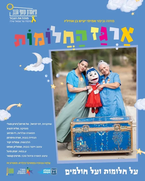 ארגז החלומות