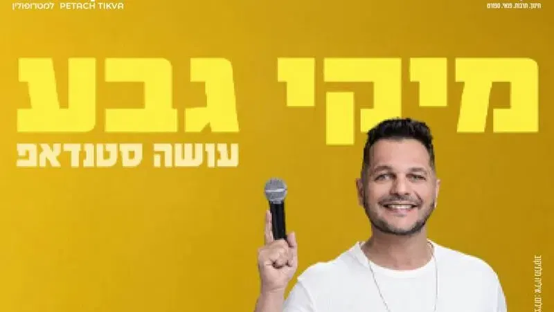 מיקי גבע במופע סטנדאפ