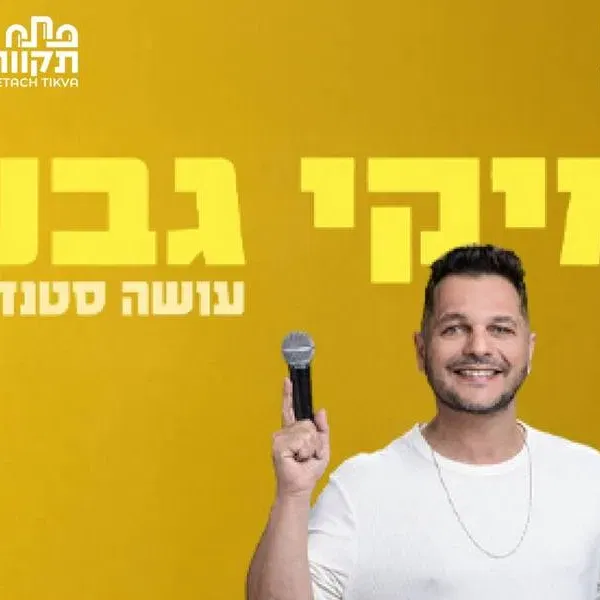 מיקי גבע במופע סטנדאפ
