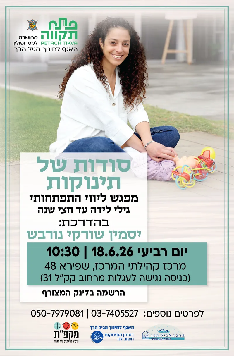 סודות של תינוקות במרכז קהילתי המרכז -האגף לחינוך הגיל הרך