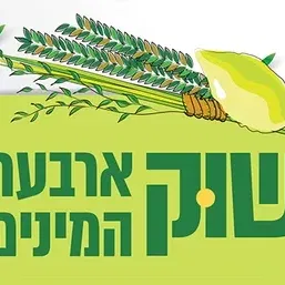 יריד ארבעת המינים דוכני מזון