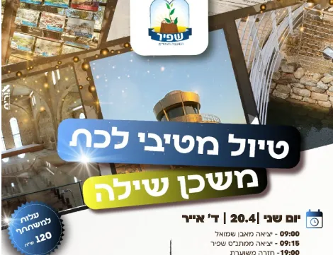 טיול מיטיבי לכת- משכן שילה