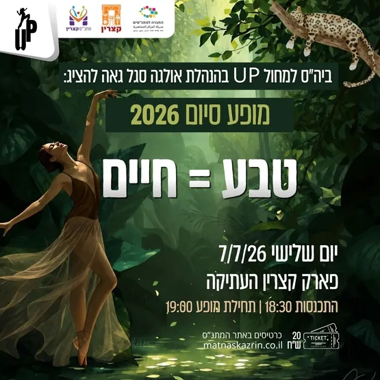 טבע=חיים , מופע סיום 2026 -בי"ס למחול UP