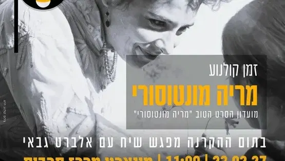 מריה מונטוסורי-הקרנת סרט ומפגש שיח