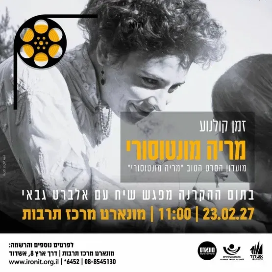 מריה מונטוסורי-הקרנת סרט ומפגש שיח
