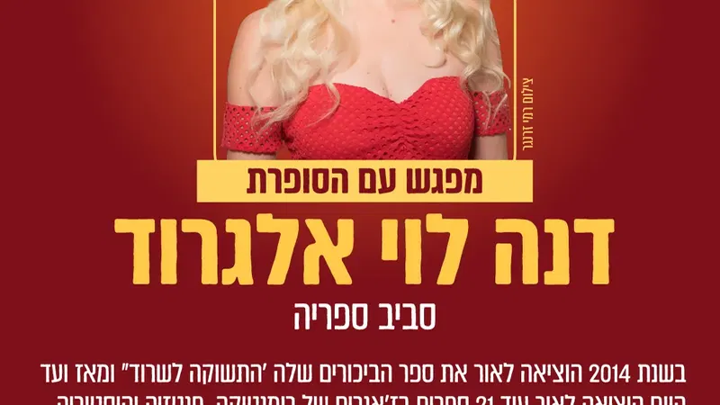מפגש עם הסופרת דנה לוי אלגרוד